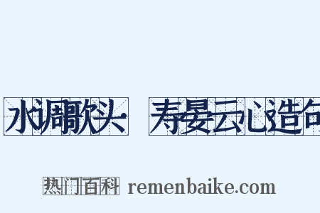 水调歌头·寿晏云心造句是什么意思的图片